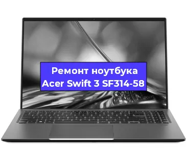 Ремонт ноутбуков Acer Swift 3 SF314-58 в Волгограде